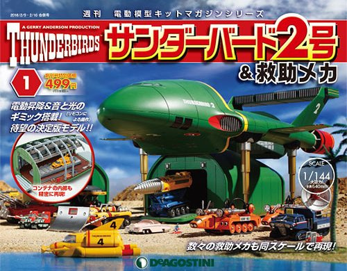 72～95巻 サンダーバード2号 ＆救助メカ デアゴスティーニ 買取】デアゴスティーニ サンダーバード2号＆救助メカ 全95巻
